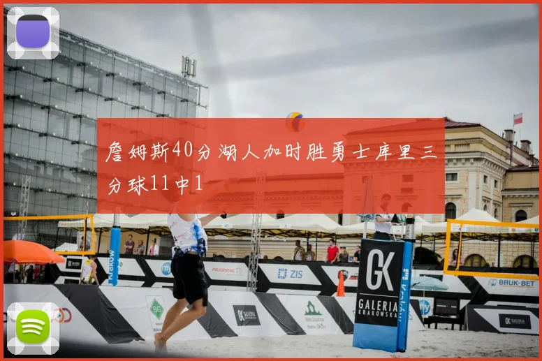 詹姆斯40分湖人加时胜勇士库里三分球11中1