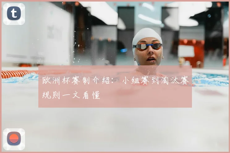 欧洲杯赛制介绍：小组赛到淘汰赛规则一文看懂