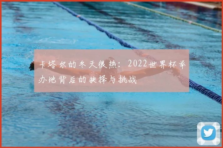 卡塔尔的冬天很热：2022世界杯举办地背后的抉择与挑战
