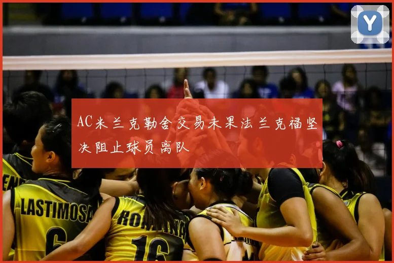 AC米兰克勒舍交易未果法兰克福坚决阻止球员离队