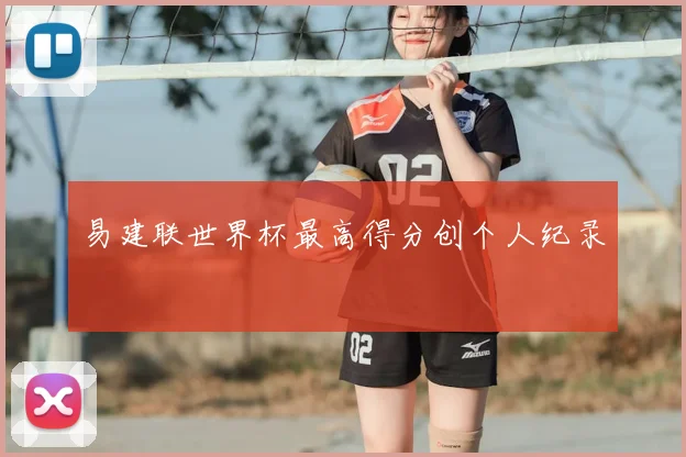 易建联世界杯最高得分创个人纪录