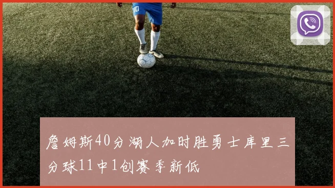 詹姆斯40分湖人加时胜勇士库里三分球11中1创赛季新低