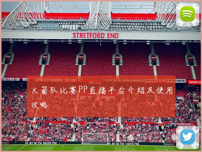 火箭队比赛PP直播平台介绍及使用攻略