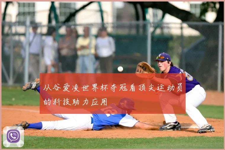 从谷爱凌世界杯夺冠看顶尖运动员的科技助力应用