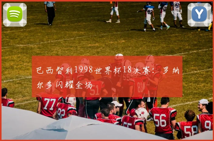巴西智利1998世界杯18决赛:罗纳尔多闪耀全场