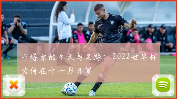 卡塔尔的冬天与足球：2022世界杯为何在十一月开赛