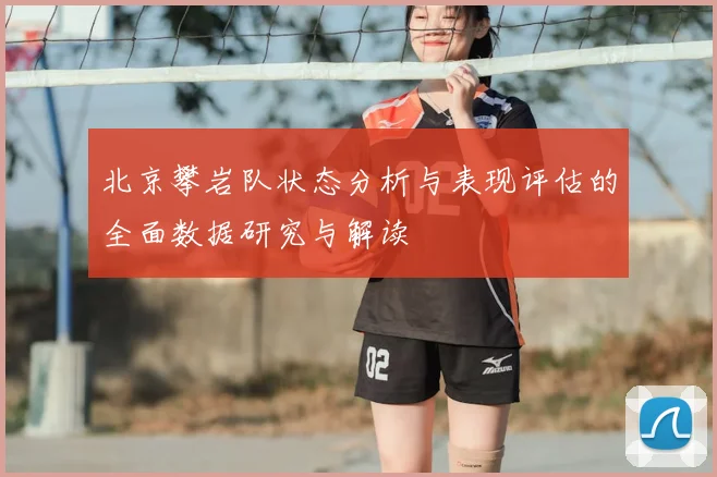 北京攀岩队状态分析与表现评估的全面数据研究与解读