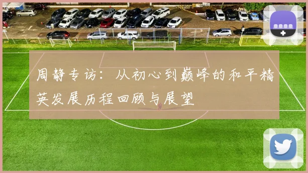 周静专访：从初心到巅峰的和平精英发展历程回顾与展望