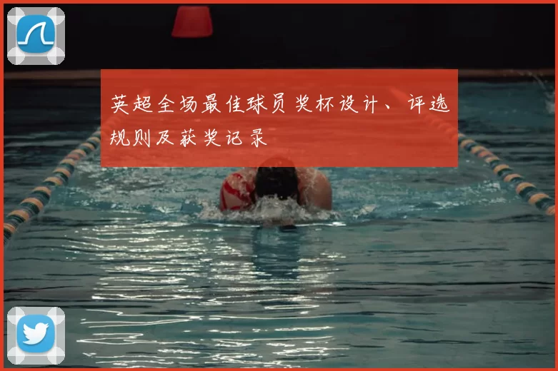 英超全场最佳球员奖杯设计、评选规则及获奖记录