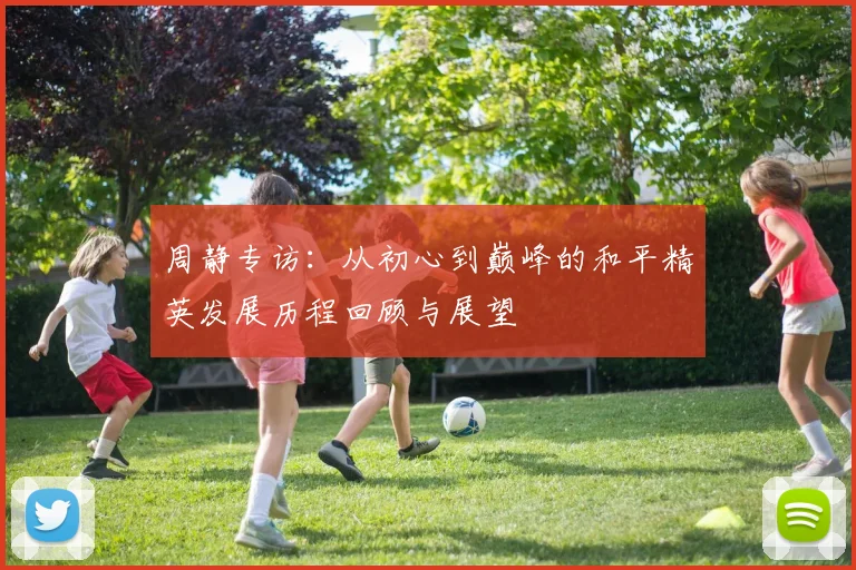 周静专访：从初心到巅峰的和平精英发展历程回顾与展望