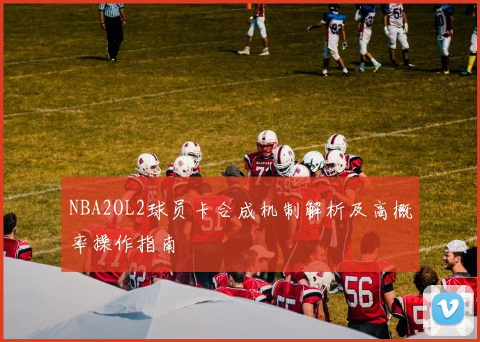 NBA2OL2球员卡合成机制解析及高概率操作指南