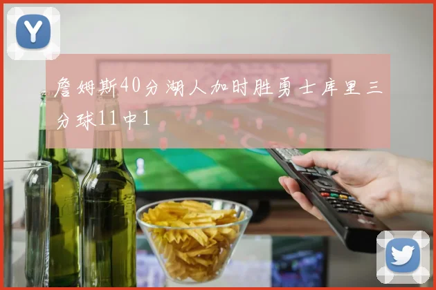 詹姆斯40分湖人加时胜勇士库里三分球11中1