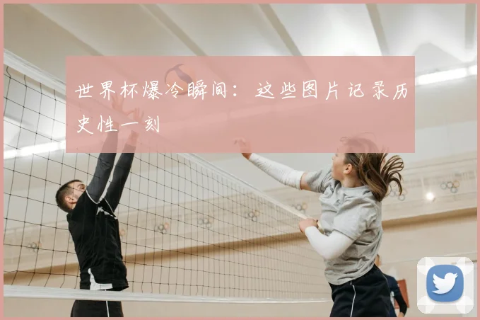 世界杯爆冷瞬间：这些图片记录历史性一刻