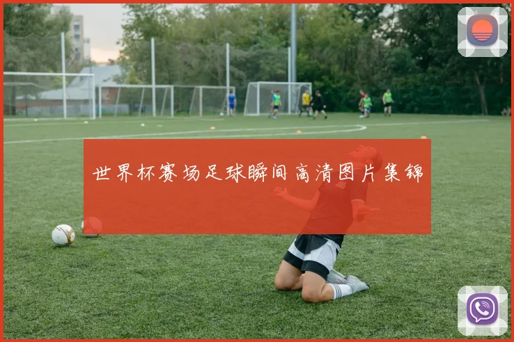 世界杯赛场足球瞬间高清图片集锦