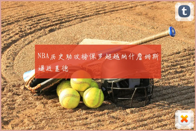 NBA历史助攻榜保罗超越纳什詹姆斯逼近基德