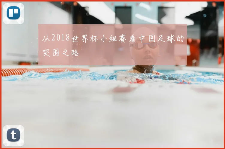 从2018世界杯小组赛看中国足球的突围之路