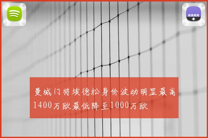 曼城门将埃德松身价波动明显最高1400万欧最低降至1000万欧