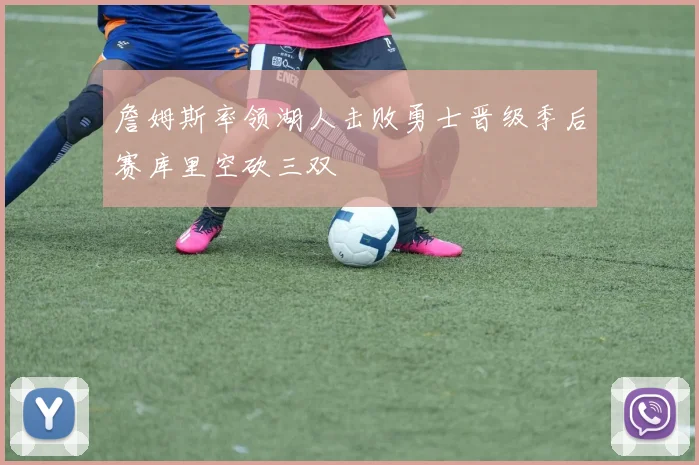 詹姆斯率领湖人击败勇士晋级季后赛库里空砍三双