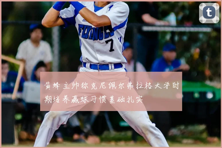 黄蜂主帅称克尼佩尔弗拉格大学时期培养赢球习惯基础扎实