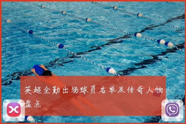 英超全勤出场球员名单及传奇人物盘点