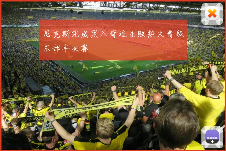 尼克斯完成黑八奇迹击败热火晋级东部半决赛