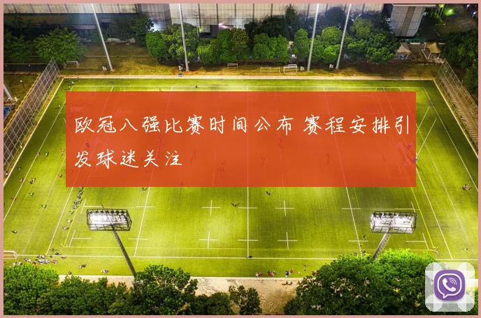 欧冠八强比赛时间公布 赛程安排引发球迷关注