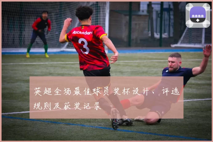 英超全场最佳球员奖杯设计、评选规则及获奖记录