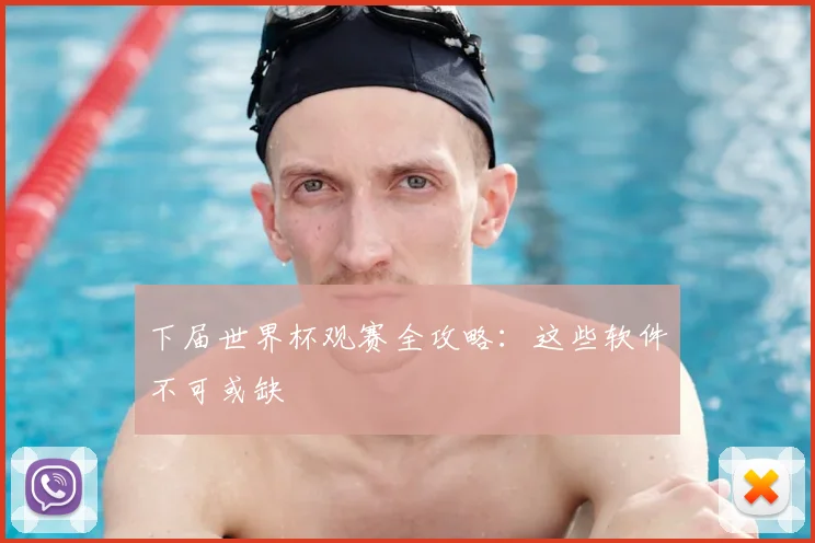 下届世界杯观赛全攻略：这些软件不可或缺