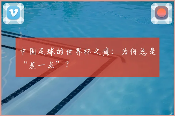 中国足球的世界杯之痛：为何总是“差一点”？