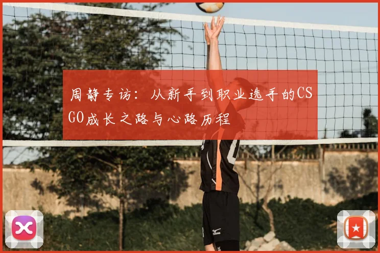 周静专访：从新手到职业选手的CSGO成长之路与心路历程