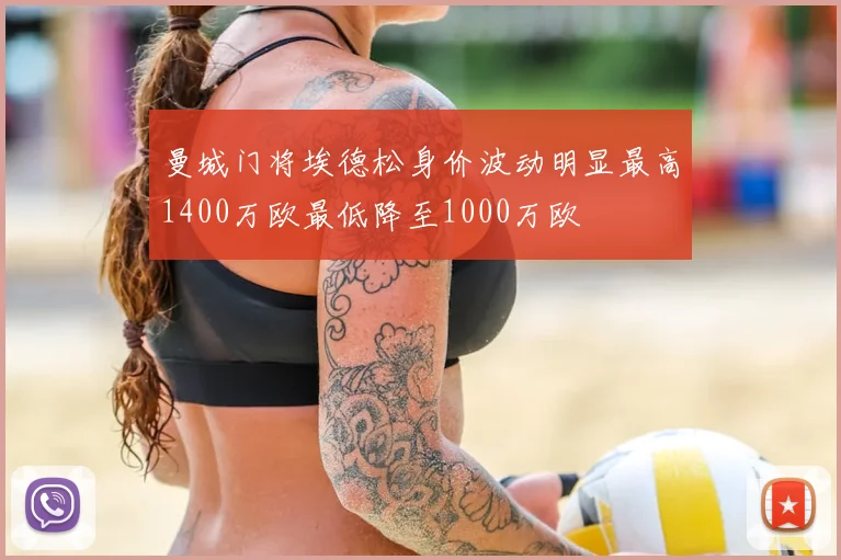 曼城门将埃德松身价波动明显最高1400万欧最低降至1000万欧
