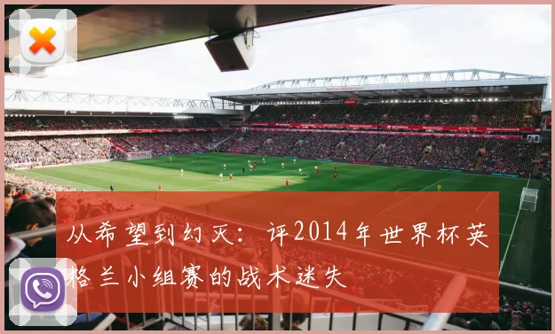 从希望到幻灭：评2014年世界杯英格兰小组赛的战术迷失
