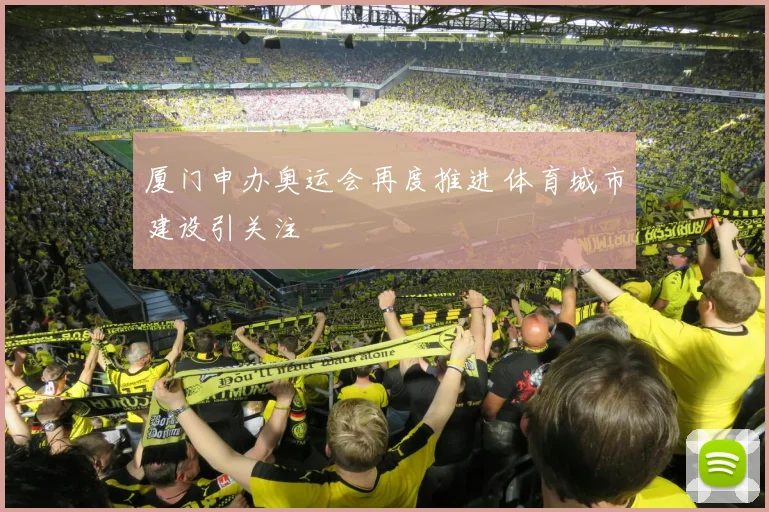 厦门申办奥运会再度推进 体育城市建设引关注