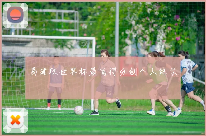 易建联世界杯最高得分创个人纪录