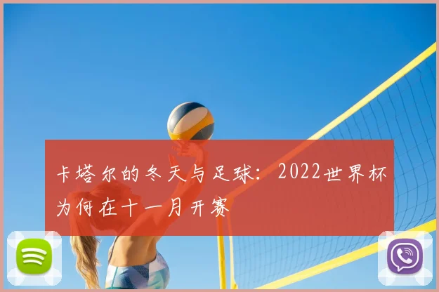 卡塔尔的冬天与足球:2022世界杯为何在十一月开赛