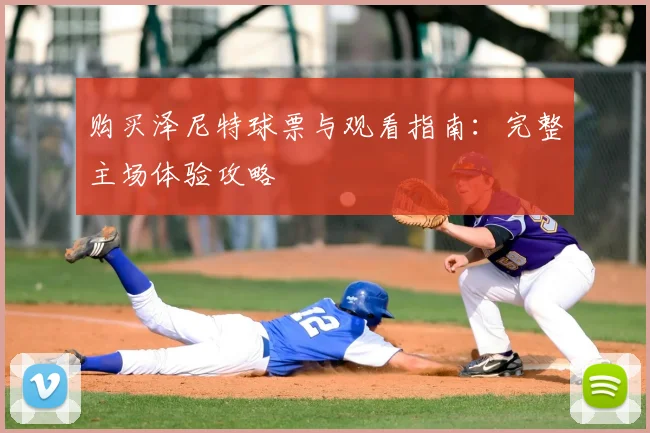 购买泽尼特球票与观看指南：完整主场体验攻略