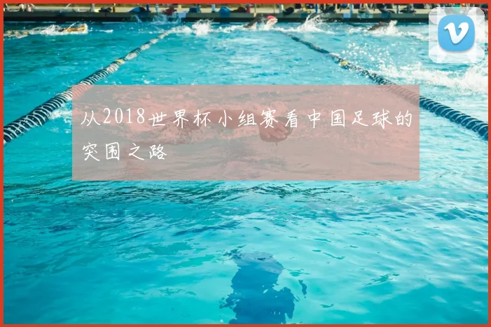从2018世界杯小组赛看中国足球的突围之路