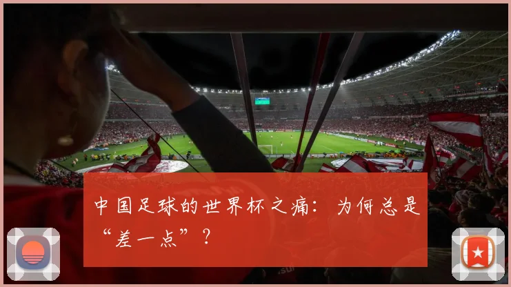 中国足球的世界杯之痛:为何总是“差一点”?