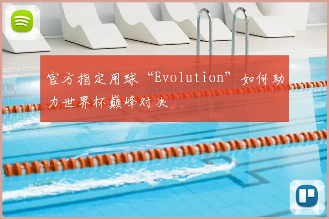 官方指定用球“Evolution”如何助力世界杯巅峰对决