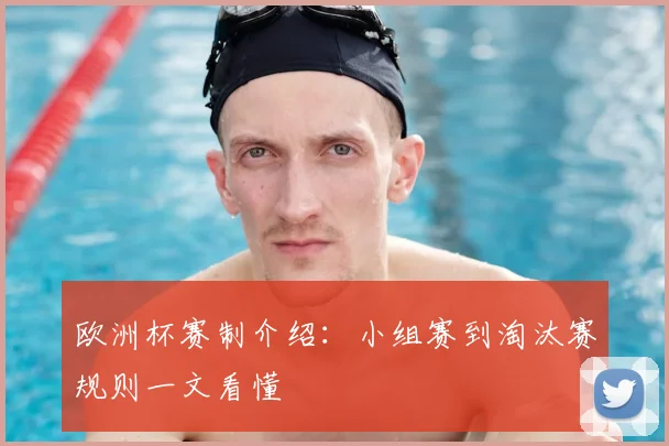 欧洲杯赛制介绍：小组赛到淘汰赛规则一文看懂