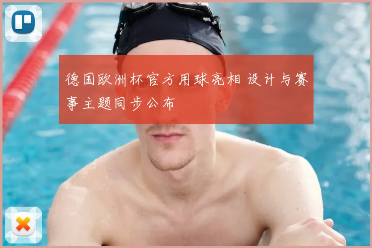 德国欧洲杯官方用球亮相 设计与赛事主题同步公布