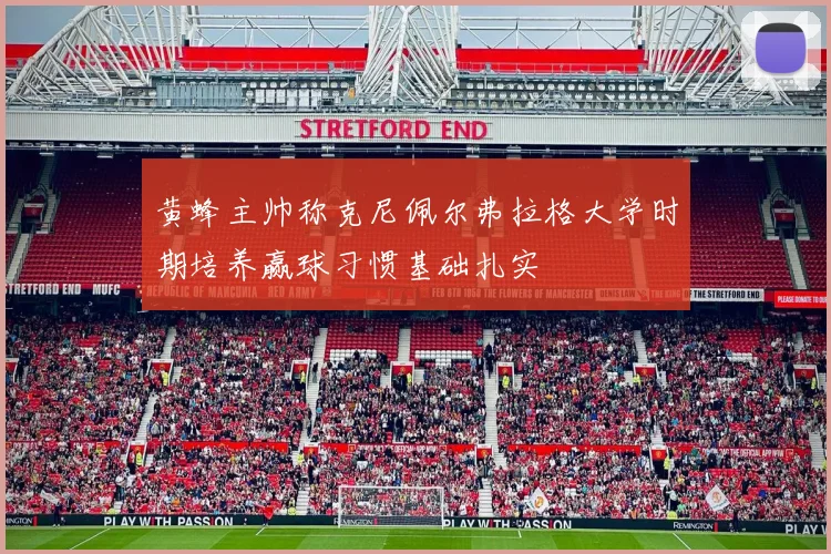 黄蜂主帅称克尼佩尔弗拉格大学时期培养赢球习惯基础扎实