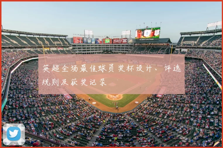 英超全场最佳球员奖杯设计、评选规则及获奖记录