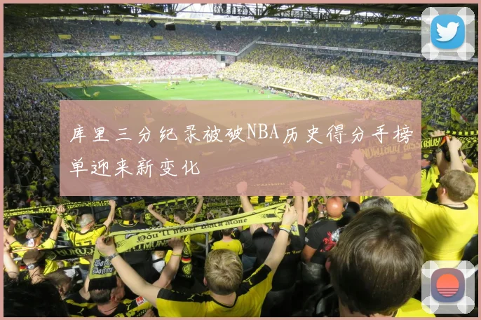库里三分纪录被破NBA历史得分手榜单迎来新变化