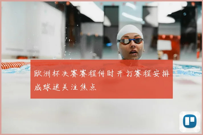 欧洲杯决赛赛程何时开打赛程安排成球迷关注焦点