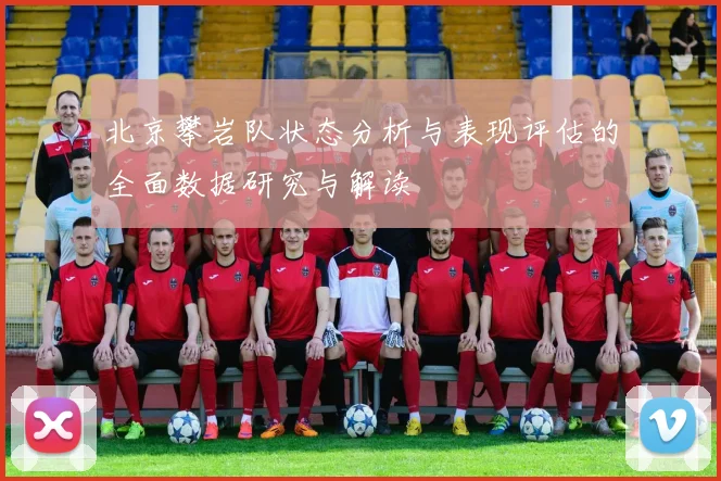 北京攀岩队状态分析与表现评估的全面数据研究与解读