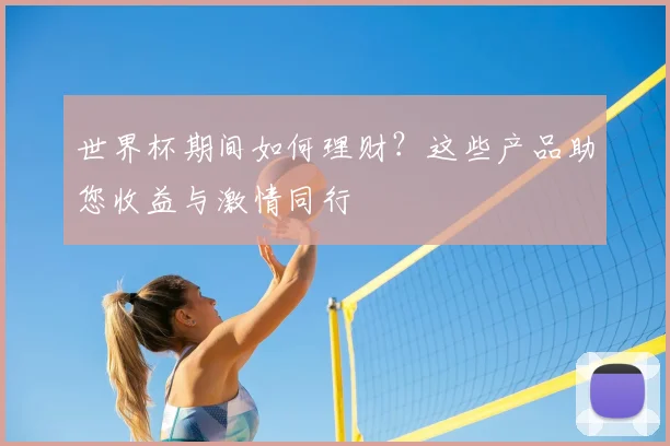 世界杯期间如何理财？这些产品助您收益与激情同行