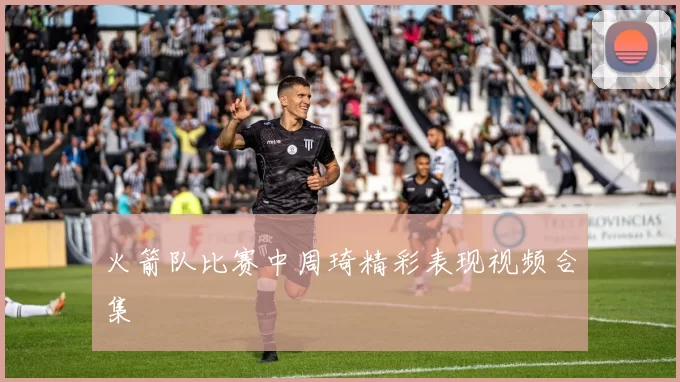 火箭队比赛中周琦精彩表现视频合集