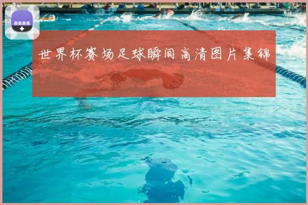 世界杯赛场足球瞬间高清图片集锦