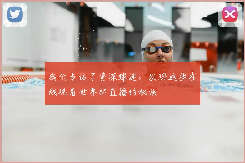 我们专访了资深球迷，发现这些在线观看世界杯直播的秘诀